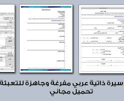 تحميل نموذج سيرة ذاتية باللغة العربية فارغ. Ù†Ù…ÙˆØ°Ø¬ Ø³ÙŠØ±Ø© Ø°Ø§ØªÙŠØ© Word 2021 Ø§Ù„Ù…Ù†ØµØ©