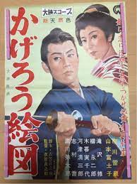 総天然色 かげろう絵図 b2 衣笠貞之助 市川雷蔵 当時物 画像1 市川 雷蔵 映画 ポスター 雷蔵