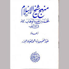ما يقول الناس فيَّ ؟ قلت : Ù…Ù†Ù‡Ø¬ Ø´ÙŠØ® Ø§Ù„Ø¥Ø³Ù„Ø§Ù… Ù…Ø­Ù…Ø¯ Ø¨Ù† Ø¹Ø¨Ø¯ Ø§Ù„ÙˆÙ‡Ø§Ø¨ ÙÙŠ Ø§Ù„ØªØ£Ù„ÙŠÙ Pustakaalwadi Com