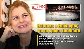 Ο μονόλογος «με διαφορά στήθους» στο ίδρυμα μελίνα μερκούρη το 2005 που επαναλήφθηκε το 2006. Seisthke H Epidayros Gia Th Xrysa Sphliwth Binteo