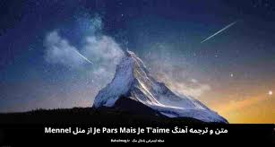 Leonard cohen hallelujah mennel ibtissem the voice france 2018 blind audition. ÙØªÙ Ù ØªØ±Ø¬ÙÙ Ø¢ÙÙÚ¯ Je Pars Mais Je T Aime Ø§Ø² ÙÙÙ Mennel Ø¨Ø§Ø­Ø§Ù ÙÚ¯