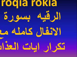 Roqia Rokia الرقيه بسورة الانفال كامله مع تكرار ايات العذاب Youtube