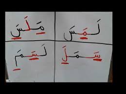 تعلم القراءة و الكتابة خطوة خطوة ١ ل م س اللغة العربية Learning Arabic Step By Step Part 1 Youtube