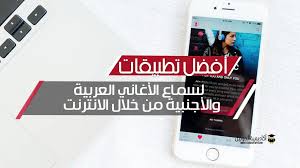 تحميل و استماع اغانى, مشاهدة كليبات و فيديوهات. Ø£ÙØ¶Ù„ ØªØ·Ø¨ÙŠÙ‚Ø§Øª Ù„Ø³Ù…Ø§Ø¹ Ø§ØºØ§Ù†ÙŠ Ø¹Ø±Ø¨ÙŠØ© ÙˆØ£Ø¬Ù†Ø¨ÙŠØ© Ù…Ù† Ø®Ù„Ø§Ù„ Ø§Ù„Ø§Ù†ØªØ±Ù†Øª Ø£ÙƒØ§Ø¯ÙŠÙ…ÙŠØ© Ø§Ù„Ù…ÙˆØ¨Ø§ÙŠÙ„