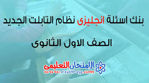 أسئلة لغة انجليزية لأولي ثانوى الترم الاول 2020 نظام التابلت الجديد الامتحان التعليمى