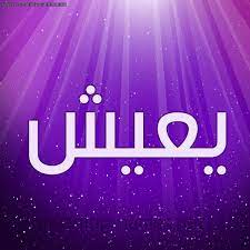 Get views, trends and important updates in cryptocurrencies market. ØµÙˆØ± Ø§Ø³Ù… ÙŠØ¹ÙŠØ´ Ù‚Ø§Ù…ÙˆØ³ Ø§Ù„Ø£Ø³Ù…Ø§Ø¡ Ùˆ Ø§Ù„Ù…Ø¹Ø§Ù†ÙŠ