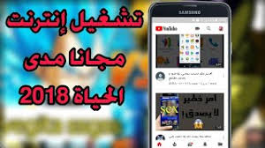 نتيجة بحث الصور عن انترنت مجاني مضمون 2018