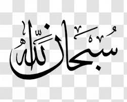 Masha allah 1664x1636 wallpaper teahub io. Subhan Allah Mashallah Png Images Transparent Subhan Allah Mashallah Images