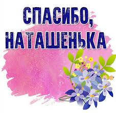 We did not find results for: Otkrytka Spasibo Natashenka