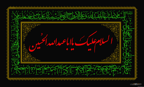 Image result for ‫یا حسین علیه السلام‬‎