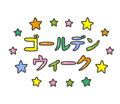 ゴールデンウィーク」の文字イラスト - イラストの里