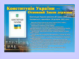 На пам'ять про прийняття конституції в україні щорічно святкується державне. Prezentaciya Konstituciya Ukrayini