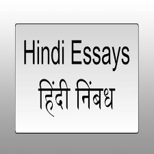 Click here to get access to the best ncert solutions for class 6 english. Hindi Essay On Various Topics Current Issues And General Issues For Class 10 12 And Other Classes