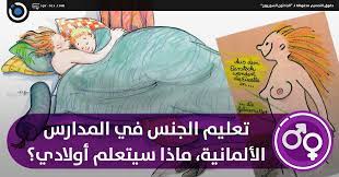 الباحثون السوريون - تعليم الجنس في المدارس الألمانية، ماذا سيتعلّم أولادي؟