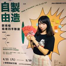 自由製造圓圓這次是 不義 麻豆 友情宣傳 歡迎有興趣的朋友參加 自由製造好禮放送 鄭南榕插畫四手聯展雙粉專 按讚 鄭南榕基金會紀念館 韶wei 雙ig 追蹤 nylon407 shaoweiart 可獲限量 不 how to make freedom movie