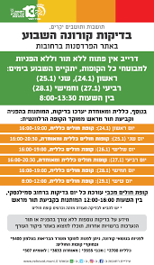 Jun 02, 2021 · ממשרד הבריאות נמסר כי לאור הירידה בתחלואה ובמספר הבדיקות לקורונה, עמדות הדיגום לבדיקות לגילוי נגיף קורונה של פיקוד העורף הפסיקו את עבודתן. 2