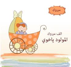 Pin By صورة و كلمة On تهنئة Congratulations New Baby Products Character Vector Free