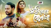 Shat jonome tumi keno bojhona song.mp3 : Tumi Keno Bojhona Eid Song 2020 Sk Roy Mukul Rahman Tanin Bangla New Song Youtube