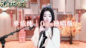 单依纯｜Oops独唱版-英语趣配音