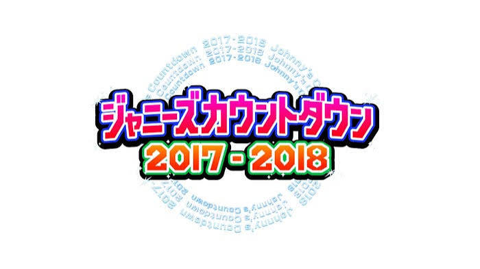 ジャニーズカウントダウン 2017-2018