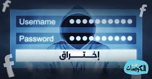 اختراق حساب فيس بوك بطريقة جديدة ولم يتم سدها حتي الآن