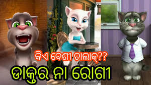 New Odia Cartoon Comedy Story Odia Movie Comedy Video Odia Khati Talking Tom Funny Video Youtube