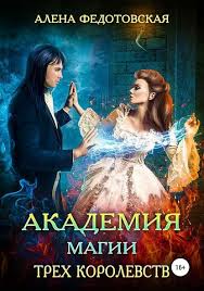 скачать книги Fb2 бесплатно без регистрации и смс попаданцы Akademiya Magii Treh Korolevstv Alena Fedotovskaya Knigi Knigi Onlajn Fentezi Knigi