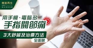 手指關節痛】難伸直？學懂5類原因、治療之道、2動作及5食療舒緩 ...