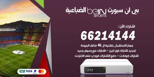 Ø¨ÙŠ Ø§Ù† Ø³Ø¨ÙˆØ±Øª Ø§Ù„Ø¶Ø¨Ø§Ø¹ÙŠØ© 66214144 Ø§Ø´ØªØ±Ø§Ùƒ Ø¨Ø§Ø±Ø®Øµ Ø§Ù„Ø§Ø³Ø¹Ø§Ø±