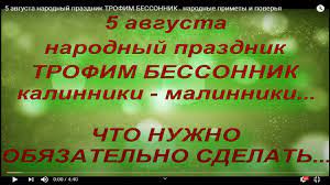 Праздники 5 августа 2021 года: 5 Avgusta Narodnyj Prazdnik Trofim Bessonnik Narodnye Primety I Poverya Youtube