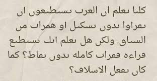 قصة الإسلام من الذي وضع النقط فوق الحروف