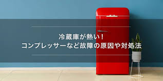 冷蔵庫が熱い！コンプレッサーなど故障の原因や対処法 | 総合通販サイト XPRICE - エクスプライス (旧 PREMOA - プレモア)
