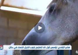 اولین باشگاه اسب سواری ویژه زنان در عربستان (فیلم)