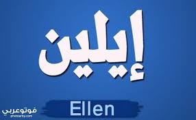 معني اسم ايلين صفات ومميزات شخصيتها elaine gaming logos nintendo wii logo logos