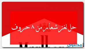 تختلف اللغات فيما بينها من ناحية الأحرف والكلمات والقواعد وغير ذلك، وكلما كانت اللغة. Ø­Ù„ Ù„ØºØ² Ø´Ø¹Ø§Ø± Ù…Ù† 8 Ø­Ø±ÙˆÙ Ù…ÙˆÙ‚Ø¹ Ù…Ø­ØªÙˆÙ‰