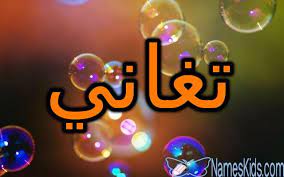 معنى اسم تغاني وصفاتها الشخصية الإثراء taghani taghany اسم تغاني اسم تغاني بالانجليزية