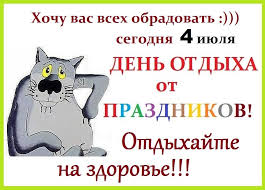 1 праздники и памятные дни. 4 Iyulya Den Otdyha Ot Prazdnikov Krasivye Otkrytki S Dnem Otdyha Ot Prazdnikov Pozdravit Druzej V Stihah