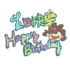 祝你生日快樂（+星座篇） | 路兒-LINE貼圖代購網| 儲值300送30 24小時下單馬上收到