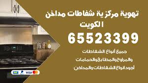 فني تهوية مركزية الصليبية 65523399 تركيب مداخن