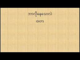 Download Idiots Myanmar Songs Mp3 Mp4 Popular Selamatmp3 Blogspot Com Downloadsongmp3.com just share and assisting promotion for idiots myanmar song ဆ လဒ download song mp3 file whether is free to download idiots myanmar song ဆ လဒ? selamatmp3 blogspot com