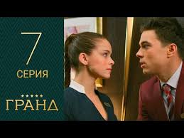гранд лион 2 сезон 1 серия смотреть онлайн рутуб Grand 7 Seriya 1 Sezon Youtube
