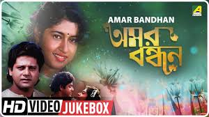 Amar Bandhan অমর বন ধন Bengali Movie Songs Video Jukebox Tapas Paul Satabdi Roy Youtube