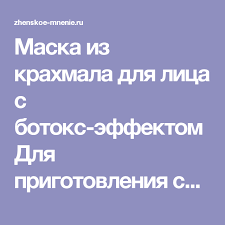 маска для лица из голубой глины в домашних условиях Maska Iz Krahmala Dlya Lica S Botoks Effektom Dlya Prigotovleniya Samoj Populyarnoj Maski Kotoraya Dokazala Mnogim Chto Krahmal Vmesto B Maski Maski Dlya Lica Lico