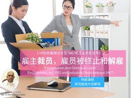 9 & 10 february 2015. ä¸­æ–‡ 1955å¹´é›‡ä½£æ³•ä»¤åŠ1967å¹´å·¥ä¸šå…³ç³»æ³•ä»¤ ä¹‹é›‡ä¸»è£å'˜ é›‡å'˜è¢«ç»ˆæ­¢å'Œè§£é›‡ ä¸­æ–‡ç½'ç»œè¯¾ç¨‹ Learnabee