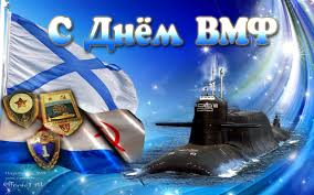 #сднемвоенноморскогофлота #поздравлениесднемвмф #сднемвмф #вмф #деньвмф #вмфроссии #. Pozdravlenie A Yu Chernova S Dnem Voenno Morskogo Flota Vyatskie Polyany
