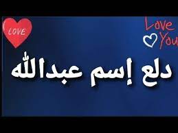 اسم عبدالله مزخرف جاهز كل زخرفة وحروف عبد الله زخرفة