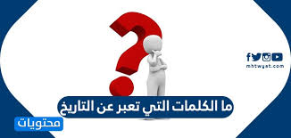 ما الكلمات التي تعبر عن التاريخ الكلمات الدلالية على التاريخ موقع محتويات
