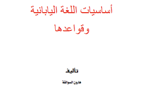 كتاب أساسيات اللغة اليابانية وقواعدها Pdf تعلم اليابانية للمبتدئين
