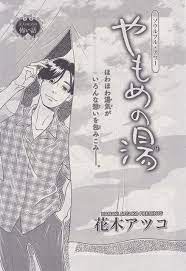 やもめの湯 花木アツコ イラスト 花木 表紙