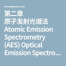 第二章原子发射光谱法atomic emission spectrometry aes optical emission spectrometry oes aes emissions atom